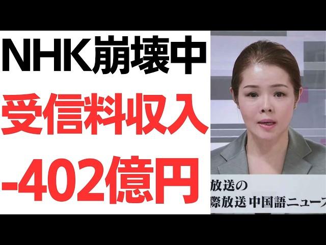 【絶賛崩壊中】NHKの受信料収入が402億円減少！契約は半年で27万件減！未収168万件！受信料収入でかなえたい  NHK…って何を？NHKに対する国民の本音徹底紹介！