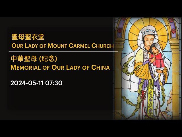 2024-05-11 07:30 中華聖母 (紀念) Memorial of Our Lady of China