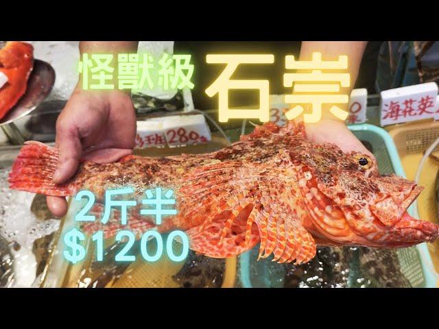 怪獸大石崇2斤半1魚3味~fishcutting香港海鮮~社長遊街市Seafood