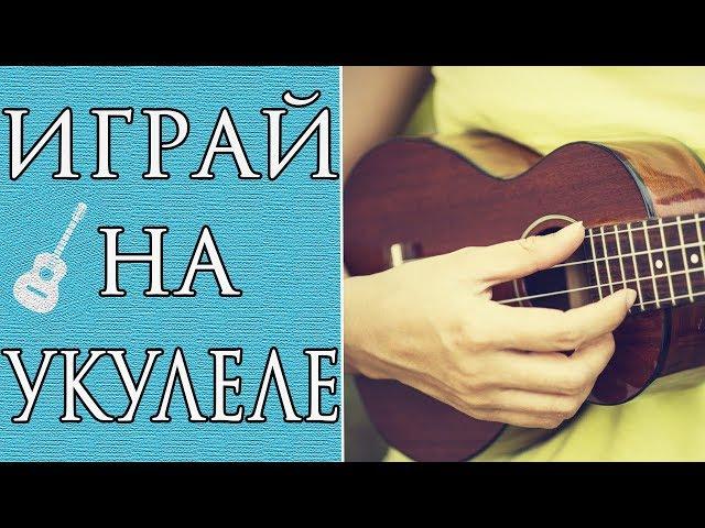 Лучшие Песни На Укулеле Для Начинающих (Часть 3)