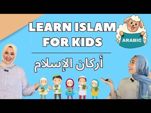 Islamic Learning for Kids in Arabic | فيديو تعليمي اسلامي للأطفال | Prayer, Charity, Ramadan, Hajj