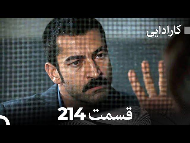 FULL HD (Dooble Farsi) کارادایی قسمت 214