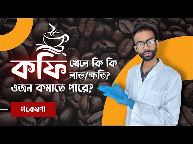 কফি খাওয়ার লাভ/ক্ষতি - গবেষণা কি বলে? ওজন কমবে? Sabbir Ahmed