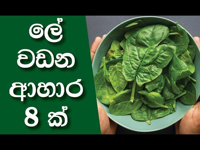 ශරීරයේ ලේ වඩවන ආහාර 8 ක්