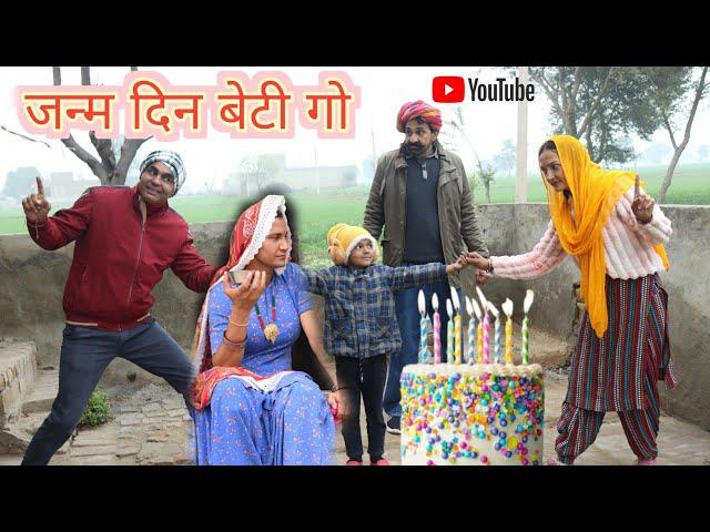 जन्मदिन बेटी गो ll Rajasthani Comedy Video ll Mahender Rajasthani