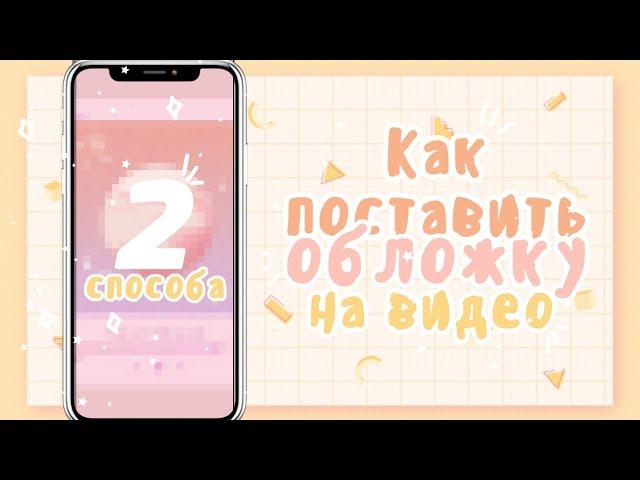 КАК ПОСТАВИТЬ ОБЛОЖКУ НА ВИДЕО В ЮТУБЕ??? 2019