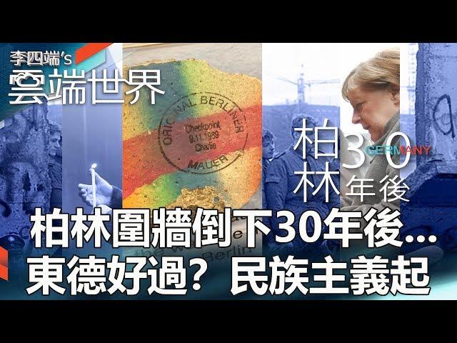 柏林圍牆倒下30年後...東德好過？民族主義起-李四端的雲端世界