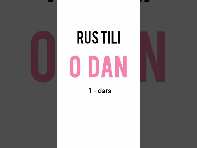 Rus tili. 1-dars. Rus tili 0 dan #rustili #rustilida #russkiy #porusski