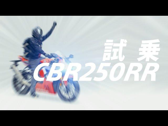 試乗ホンダCBR250RR 250㏄の頂点と称されるバイクは予想通りヤバかった！【HONDA CBR250RR】突然逃太郎のモトブログ