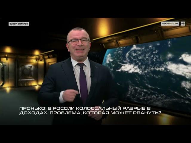 Пронько: В России колоссальный разрыв в доходах. Проблема, которая может рвануть?