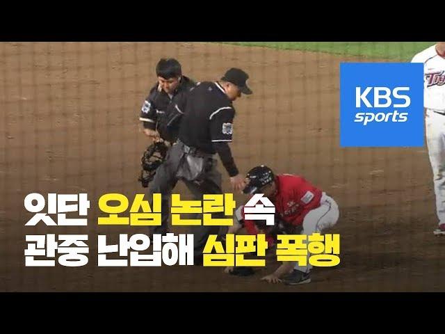 잇단 오심 논란 속 관중 난입해 심판 '폭행' / KBS뉴스(News)