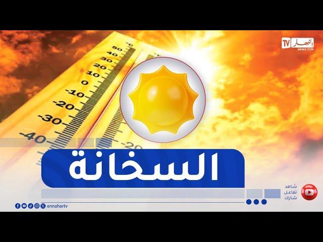 أحوال الطقس / أجواء صيفية حارة على هذه المناطق