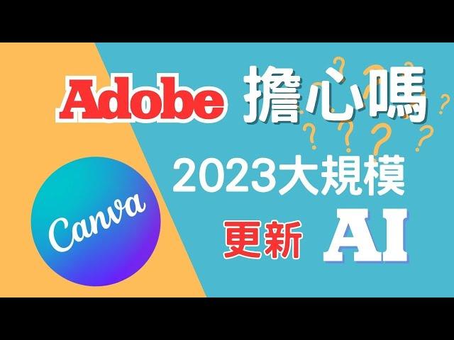 【 Canva 教學五】2023Canva 更新的7大功能 擁抱AI 應該讓 Adobe 擔心  並且免費版本就能使用