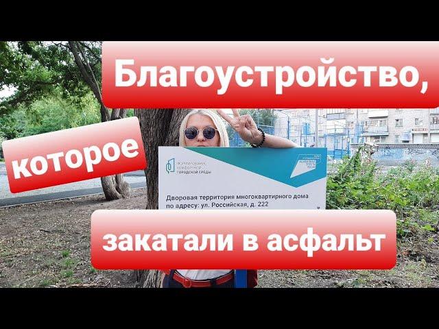 БЛАГОУСТРОЙСТВО, КОТОРОЕ ЗАКАТАЛИ В АСФАЛЬТ.  "КОМФОРТНАЯ ГОРОДСКАЯ СРЕДА" ПО-ЧЕЛЯБИНСКИ.