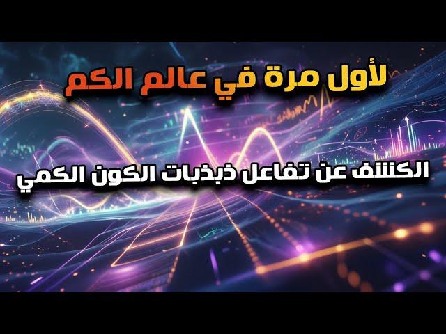 لأول مرة تجربة كمية تفك شفرة ترددات الكون الكمي في الأبعاد الغير علوية.