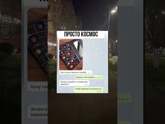 Хотели бы себе такой «космос»?) #мемы2025 #смешно #мем #memes #переписка