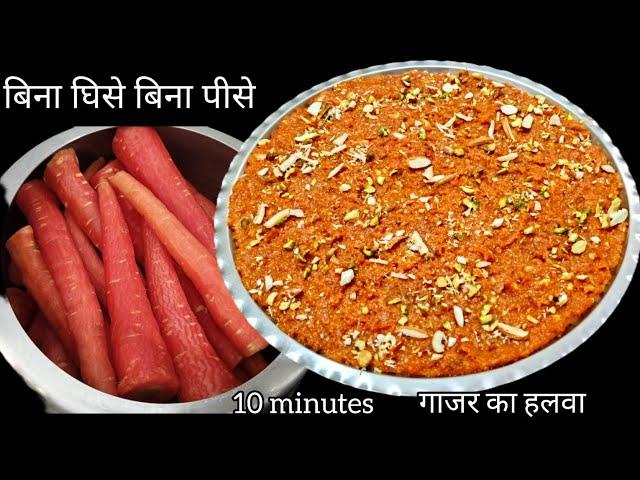 बिना घिसे बिना पीसे 10 मिनट में बनाए गाजर का हलवा/gajar ka halwa/gajar halwa recipe/winter  special