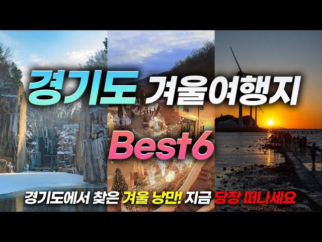 People in Gyeonggi-do only go hereㅣBEST 6 unforgettable winter travel destinations in Gyeonggi-do