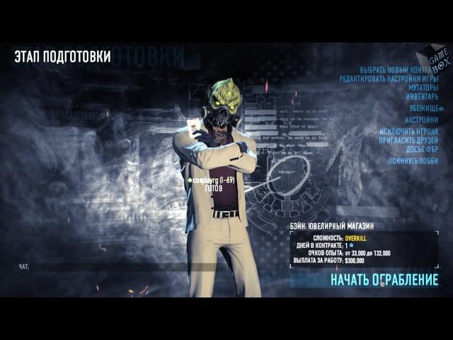 PayDay 2 Guide # 2 ► ГАЙД ДЛЯ НОВИЧКОВ # 2: ЧЕТЫРЕ ЛУЧШИХ КОНТРАКТА ДЛЯ ПРОКАЧКИ