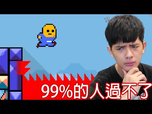 【尊】這款遊戲只有1%的人能通關...【第二頻道】