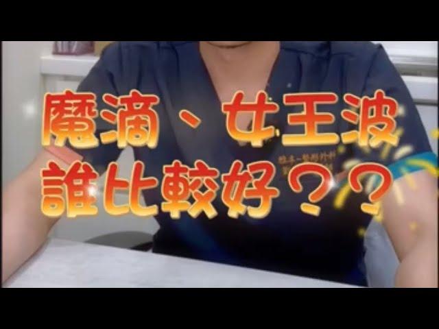 【一分鐘學醫美】女王波X魔滴：孰優孰劣？