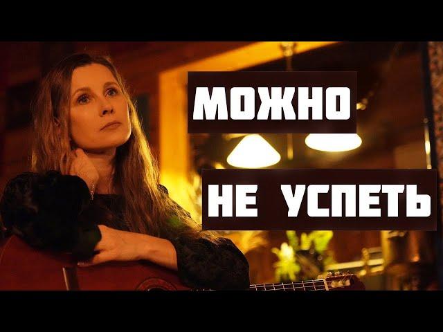Душевная песня со смыслом МОЖНО НЕ УСПЕТЬ. Стихи - Ирина Самарина, муз., исп. - Светлана Копылова