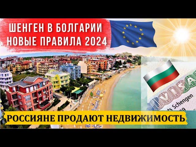 2024 Болгарский шенген правила выдачи ВНЖ и визы Болгарии  в Шенгене. Россияне продают недвижимость
