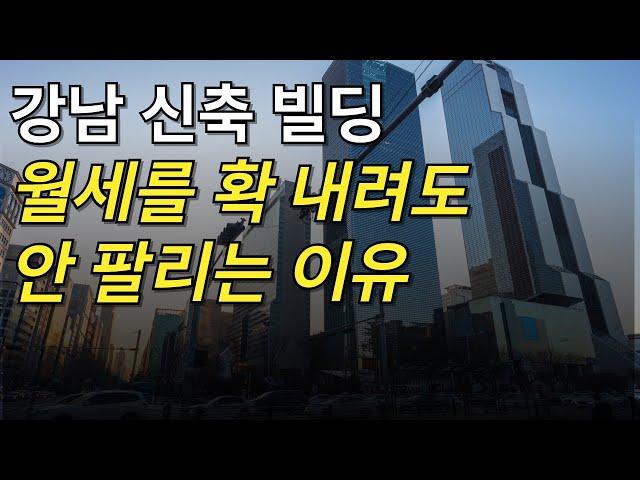 도대체 왜 공실 가득한 강남은 계속해서 새 건물을 올릴까? #강남공실 #공실상가 #공실