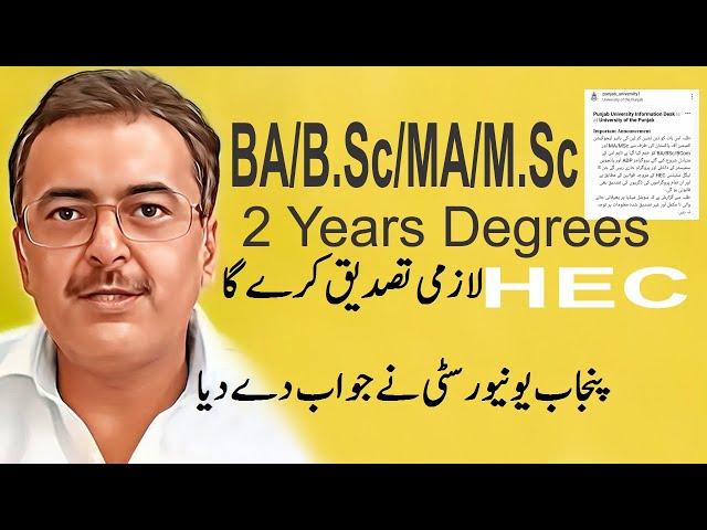 HEC Will Attest BA/B.Sc/MA/M.Sc 2 Years Degrees Says Punjab University | PU Reply to HEC