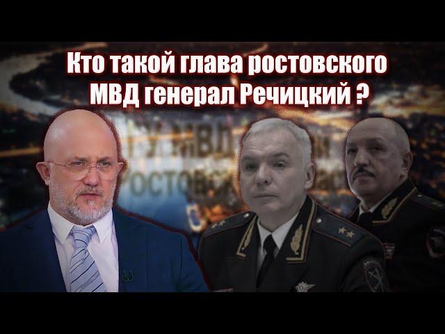Кто такой глава ростовского МВД генерал Речицкий | Журналистские расследования Евгения Михайлова