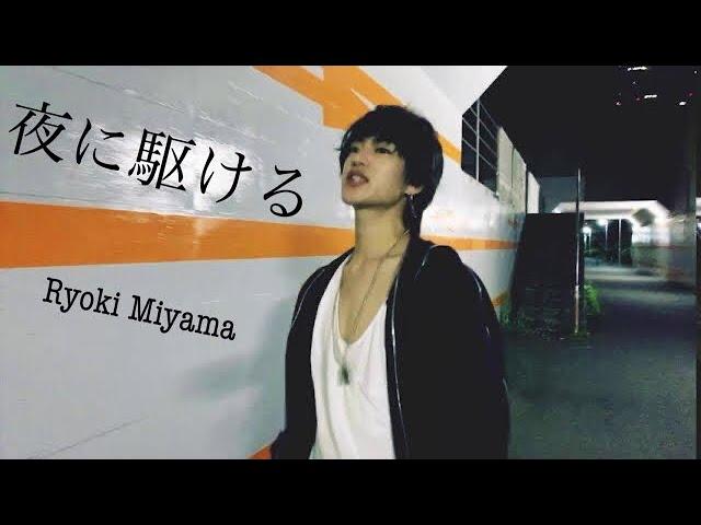 夜に駆ける cover music video covered by Ryoki Miyama