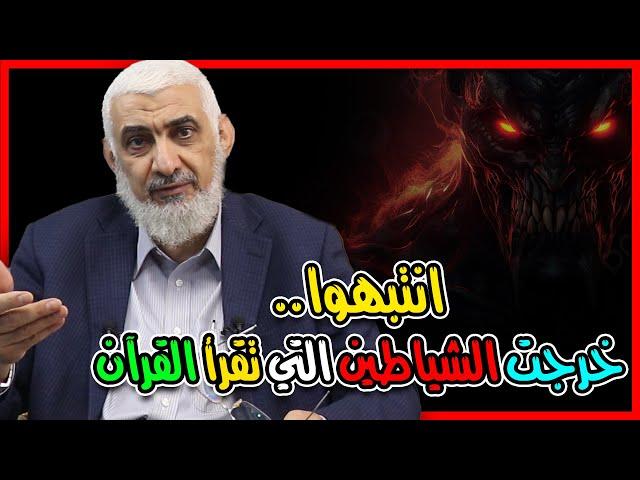 انتبهوا.. خرجت الشياطين التي تقرأ القرآن