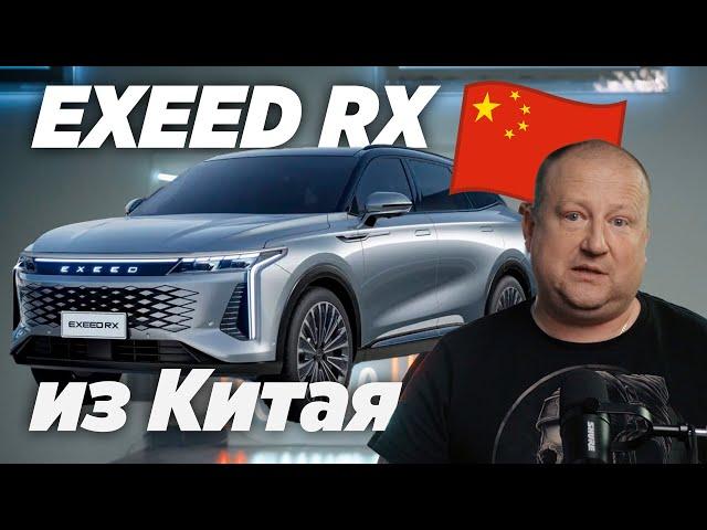 Exeed RX из Китая за 3 недели - как привезти? какие цены?