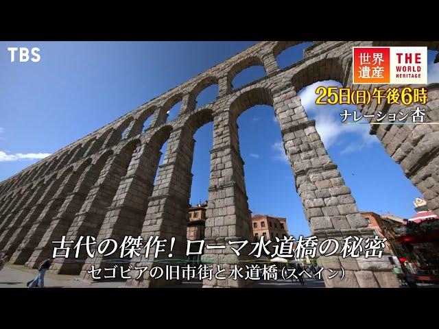 『世界遺産』9/25(日) セゴビアの旧市街と水道橋 〜 古代の傑作！ローマ水道橋の秘密【TBS】