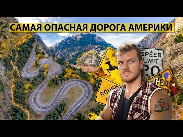 САМАЯ ОПАСНАЯ ДОРОГА АМЕРИКИ | Million Dollar Highway