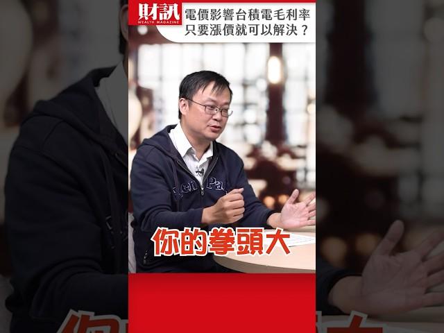 台積電若因電價影響毛利率 漲價就可迎刃而解？｜#聽了財知道 EP215 精彩片段