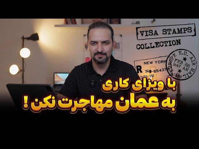 با ویزای کاری به عمان مهاجرت نکن