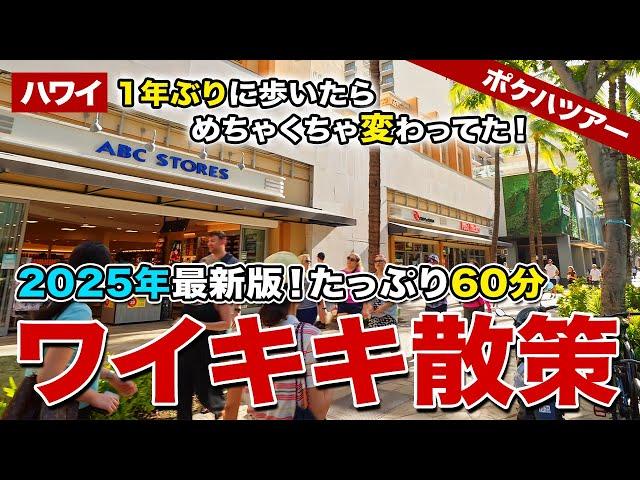 【ポケハツアー】これを見れば今のハワイが丸わかり！1年ぶりにワイキキ・カラカウア通りを歩いたら、いろんなところが変わってた！【たっぷり60分ワイキキ散策】【2025年最新版】