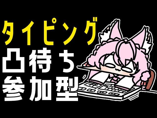 【タイピング凸待ち参加型】ホロタイピング準最速王です打とうぜ！！！！！！！！【博衣こより/ホロライブ】