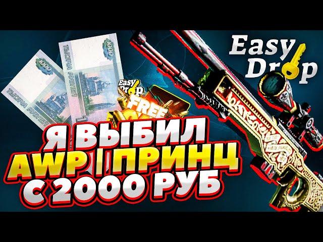 ЦЕЛЬ ВЫПОЛНЕНА! Я ВЫБИЛ AWP ПРИНЦ С 2000 РУБЛЕЙ!