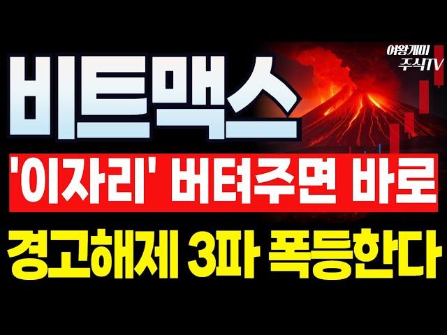 비트맥스 주가전망이 자리에서 경고해제 후 주가 방향성 딱 잡힙니다!! 3차 파동 이렇게 먹으세요!!