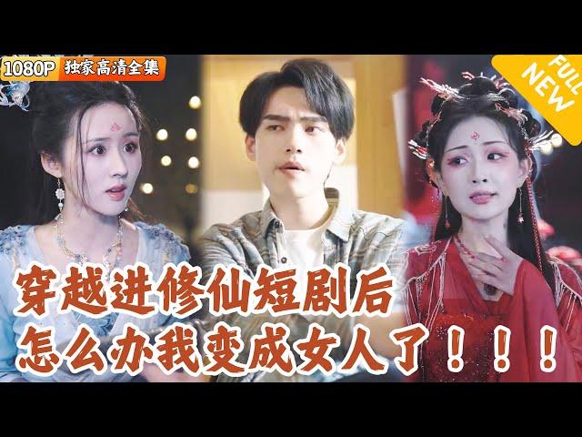 [Multi SUB] ｜全集｜小哥正在看女频玄幻短剧，突然穿越进去了，还成了女主？！他直接手撕剧本，带原主走向爽文杀神之路#爽文 #MiniDrama#精彩大陆短剧 #下山追短剧