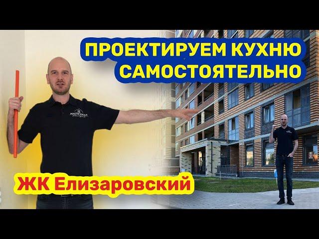 КАК СПРОЕКТИРОВАТЬ КУХНЮ САМОСТОЯТЕЛЬНО