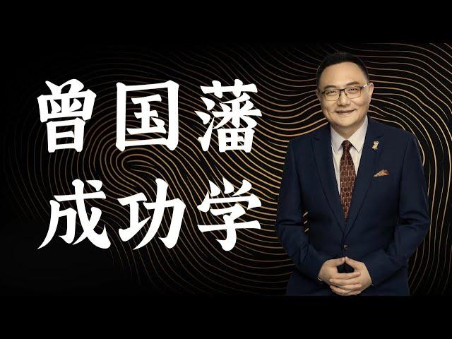 罗辑思维  82 曾国藩成功学