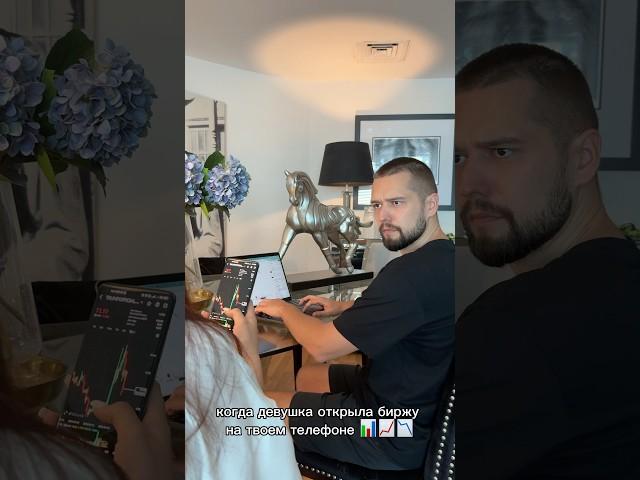 Никогда не давайте девушке телефон… #трейдинг #крипта #форекс #биткоин #трейдер #btc #криптовалюта