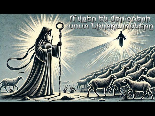 False Shepherds: The Example of Nicolas and Today's Warning