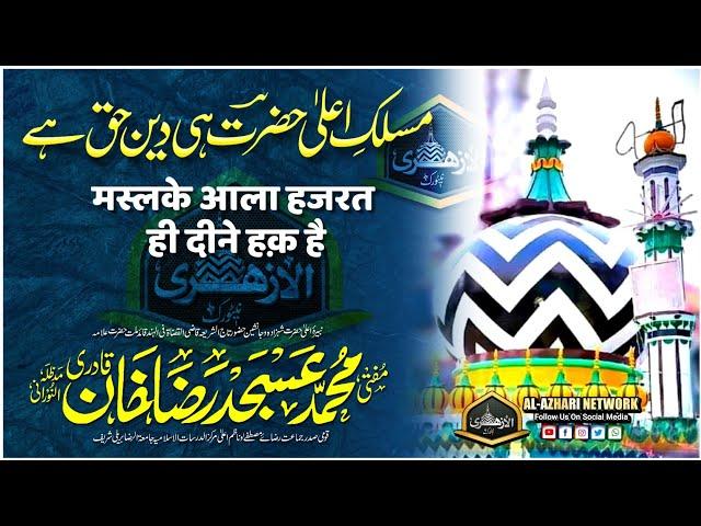 Maslak e Ala Hazrat Hi Deen e Haq Hai |BY| Mufti Asjad Raza Khan Qadri Sahab Qibla Bareilly Sharif