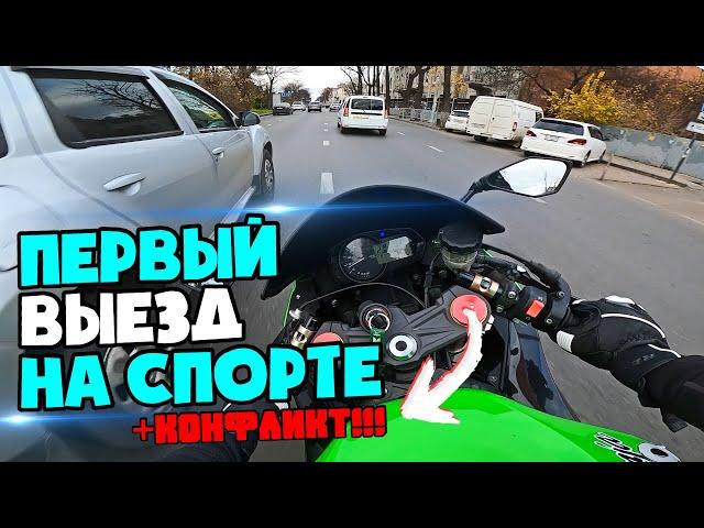 ПЕРВЫЙ ВЫЕЗД НА СПОРТБАЙКЕ. Конфликт на дороге