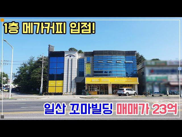 일산 꼬마빌딩 매매 - 1층 메가커피 입점!! 일산 교통의 최고 요지!