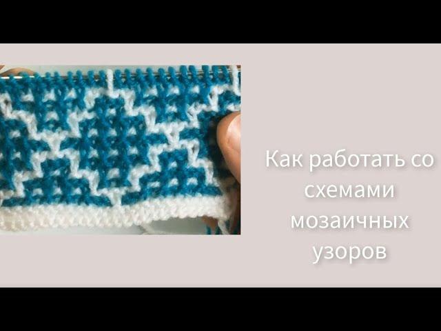 Как читать схемы / Мозаичная техника / Вязание спицами